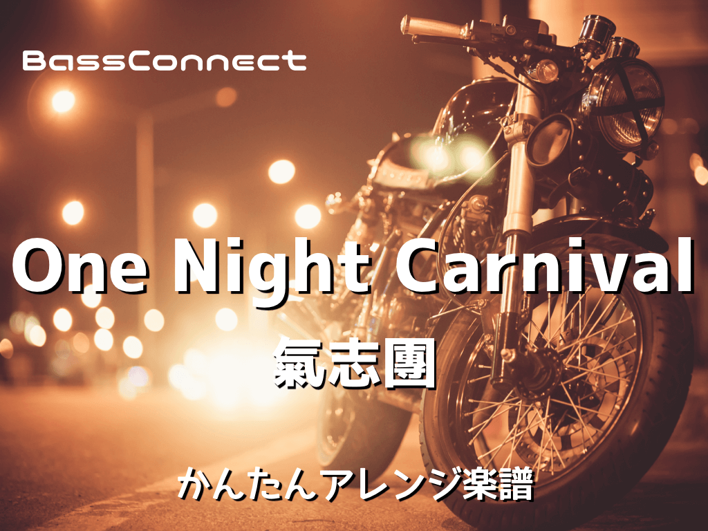 新着かんたんアレンジ楽譜 One Night Carnival 氣志團 Bassconnect